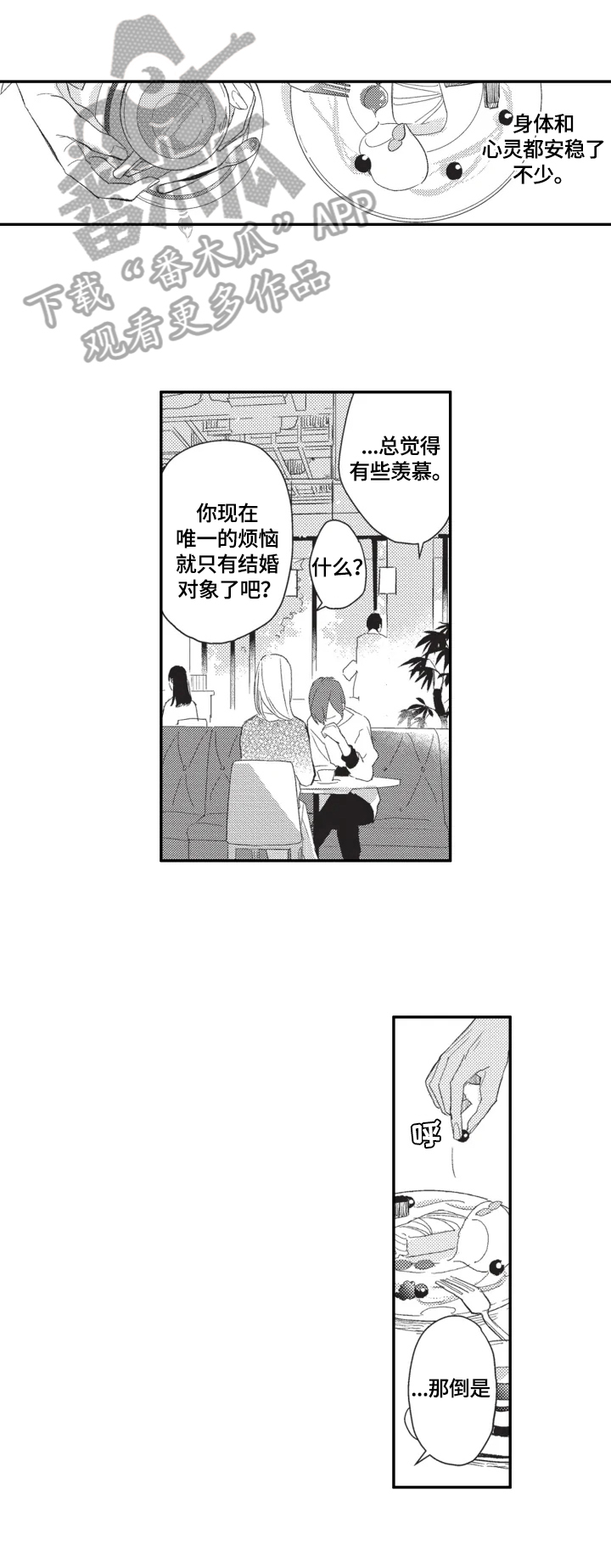 幸福花园漫画,第12章：闲聊4图