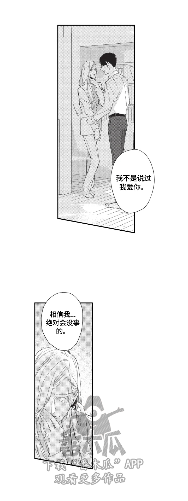 幸福花园漫画,第15章：相信我1图