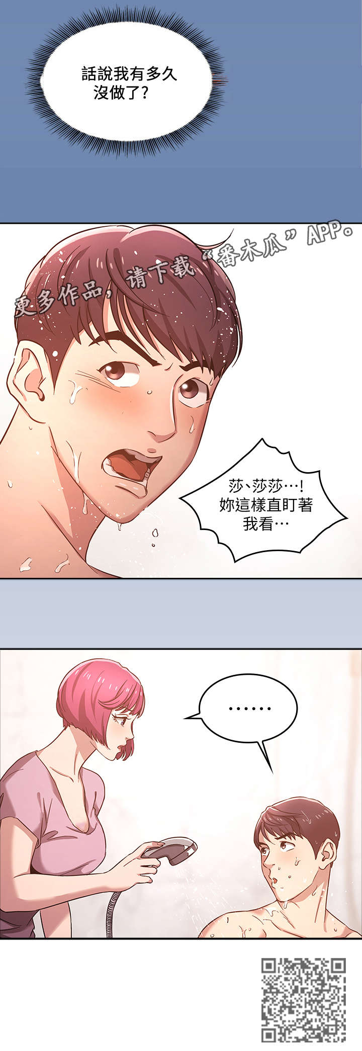 慈爱管教漫画,第7章：冲澡4图