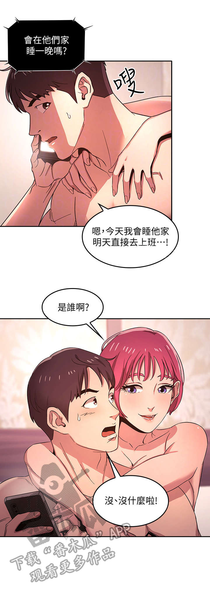慈爱管教漫画,第9章：心动2图