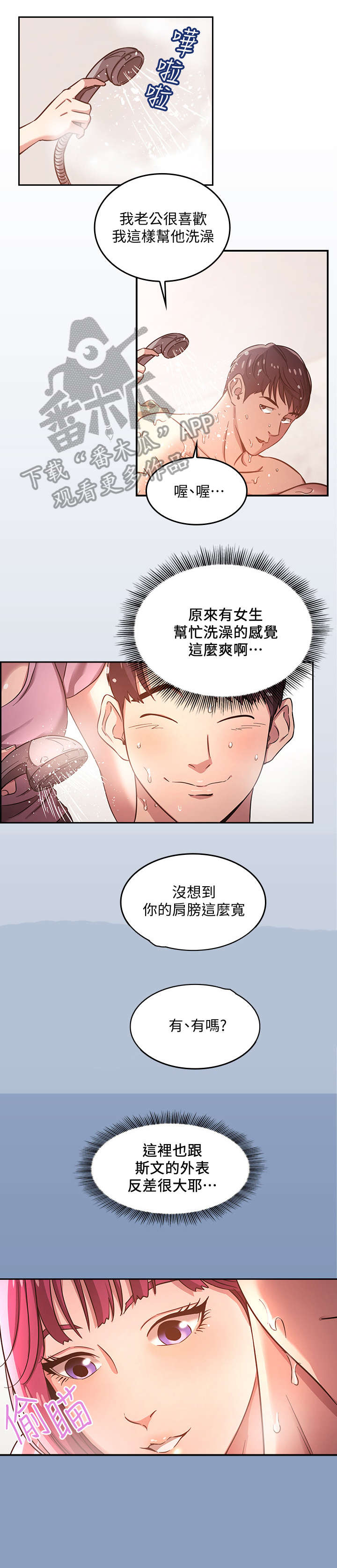 慈爱管教漫画,第7章：冲澡3图