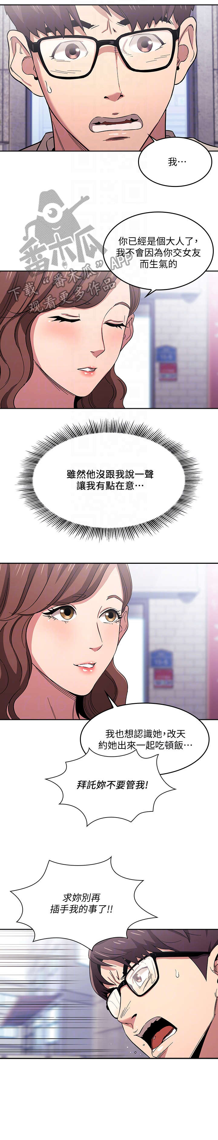 慈爱管教漫画,第15章：争吵3图