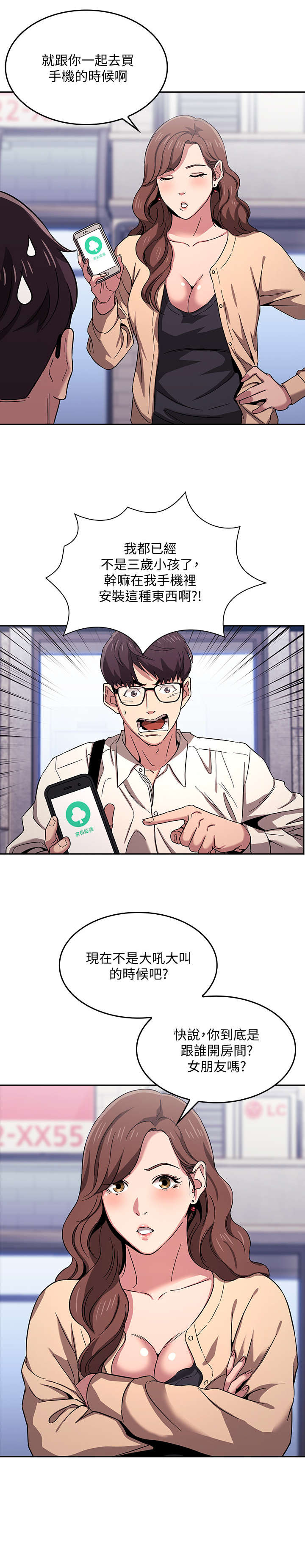 慈爱管教漫画,第15章：争吵2图