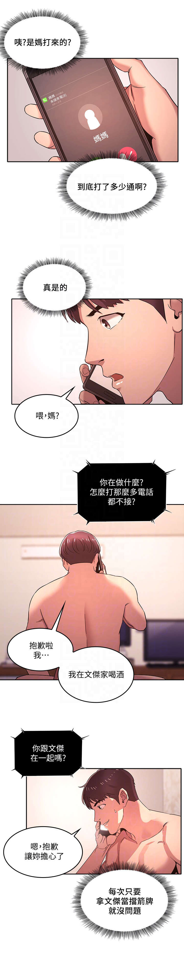 慈爱管教漫画,第9章：心动1图