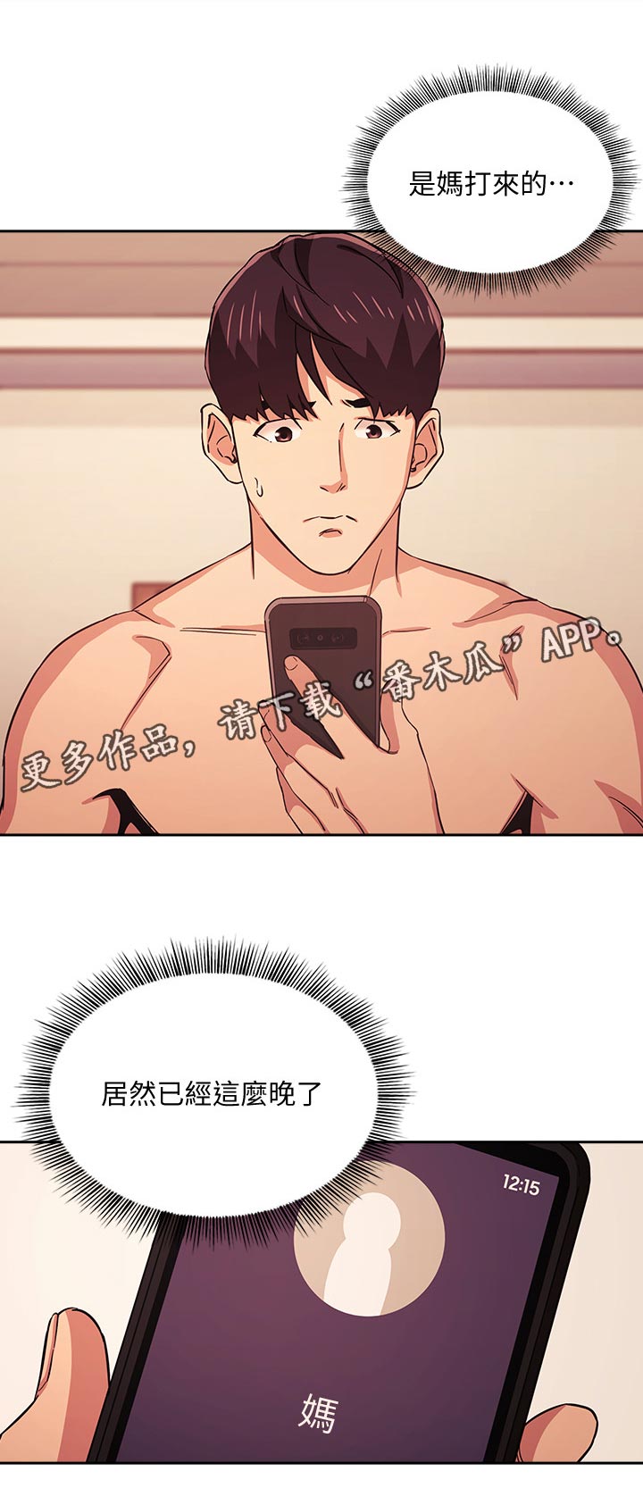 慈爱管教漫画,第47章：撒谎1图