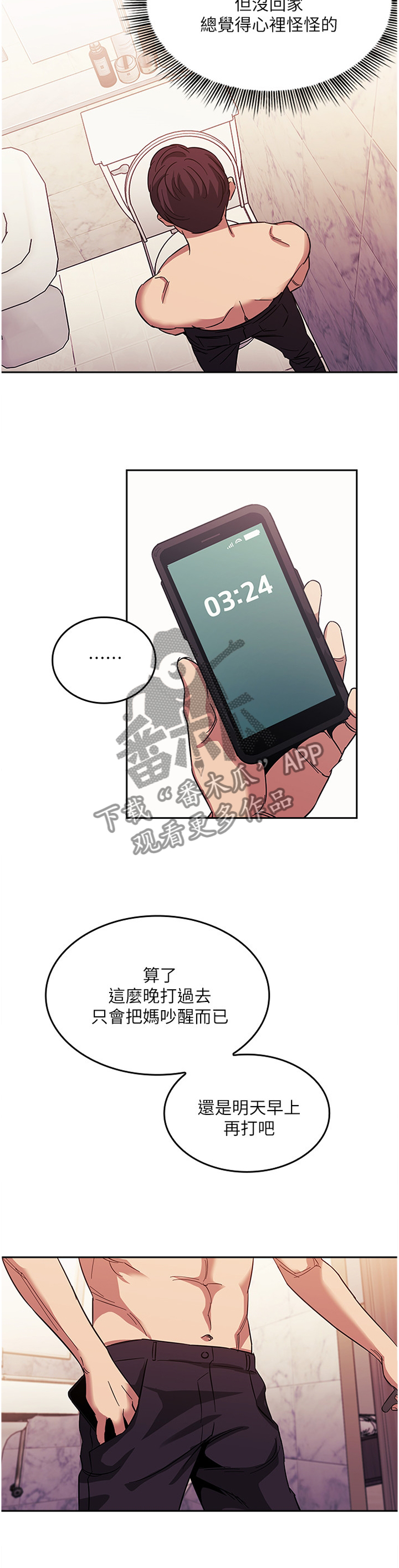 慈爱管教漫画,第35章：不安3图