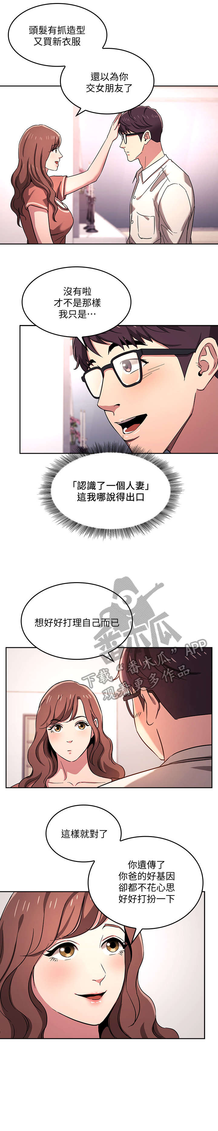 慈爱管教漫画,第11章：见面2图