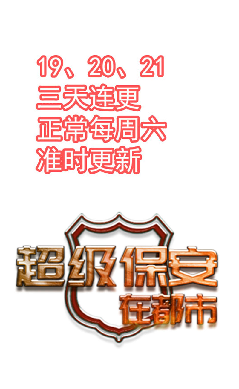 超级保安在都市漫画,第1章：预告5图