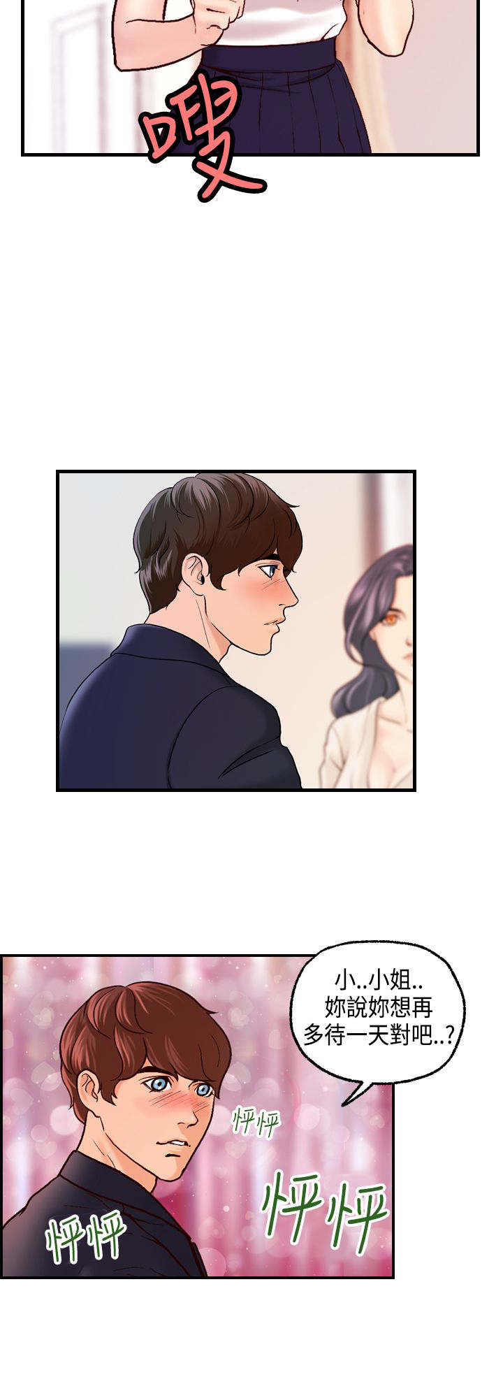 不良房东漫画,第18章：刘河仁的表白2图