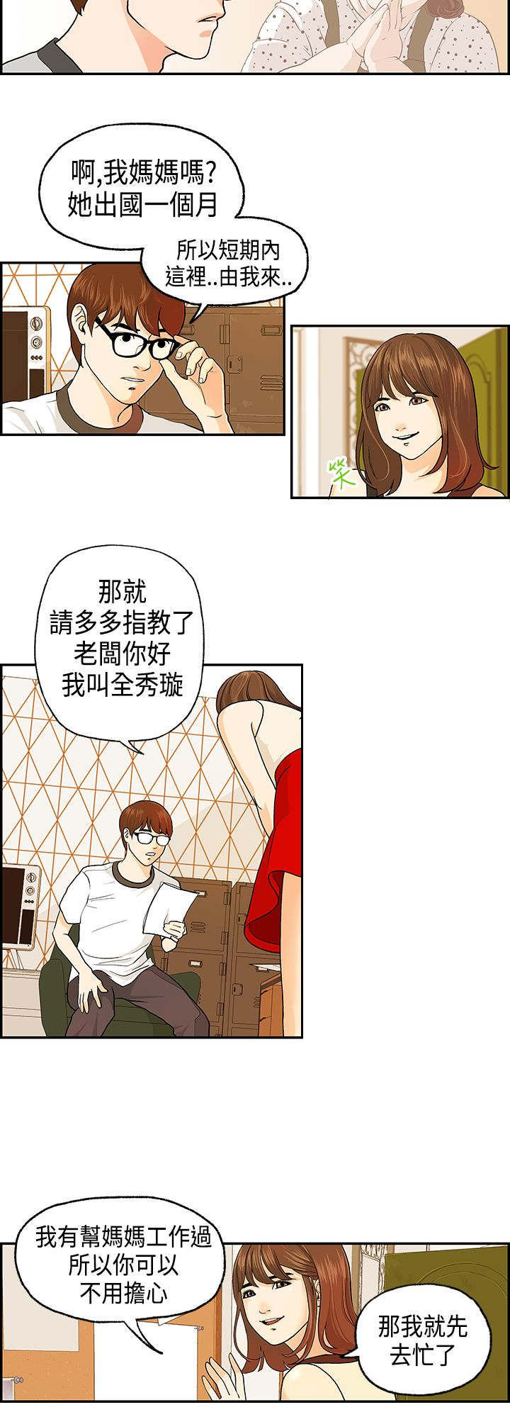 不良房东漫画,第1章：接手民宿1图