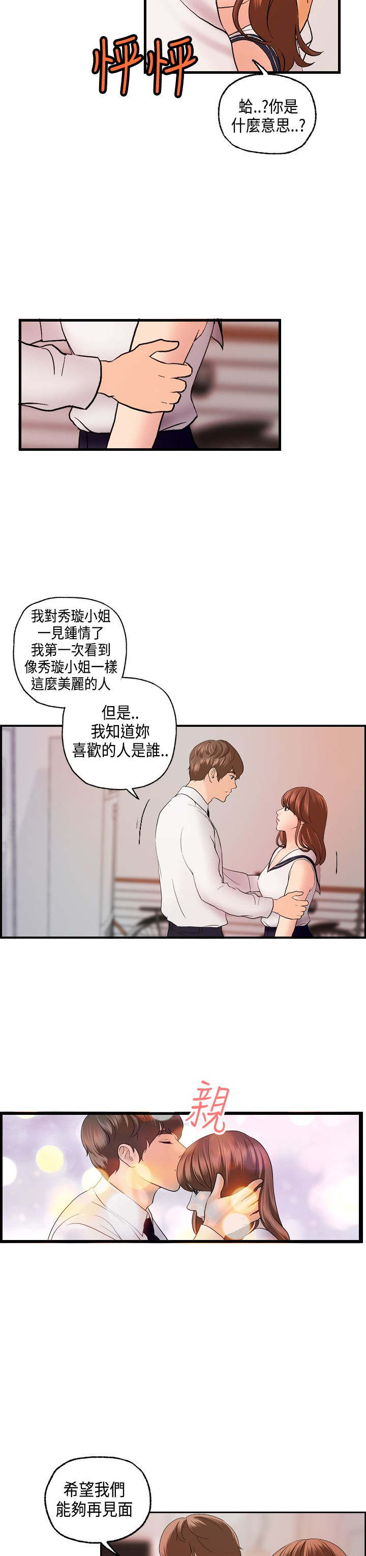 不良房东漫画,第21章：迈可的表白4图