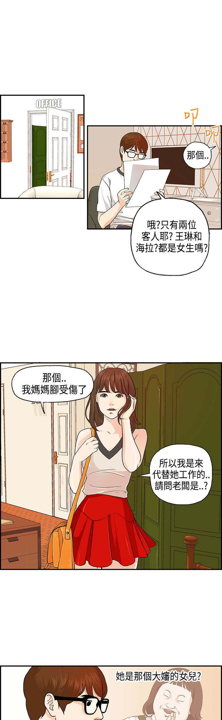 不良房东漫画,第1章：接手民宿5图