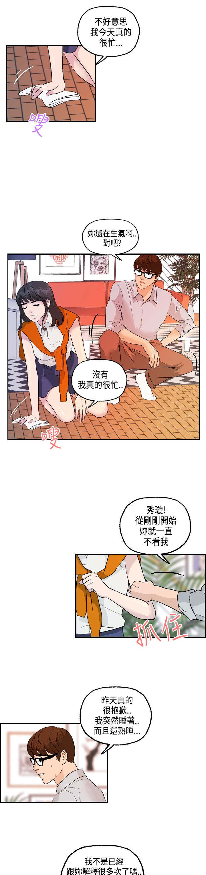 不良房东漫画,第14章：秀璇生气了？1图