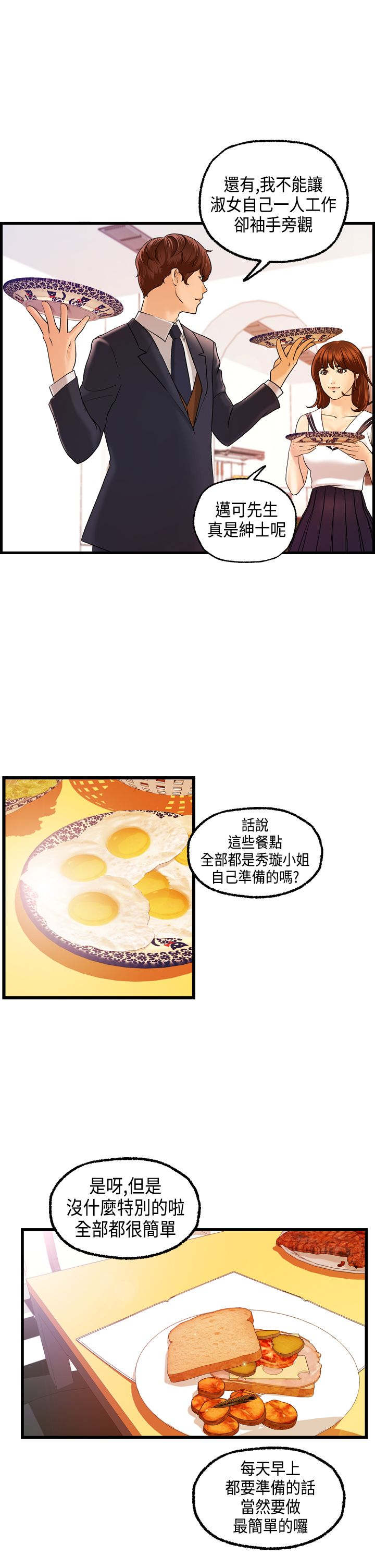 不良房东漫画,第18章：刘河仁的表白1图