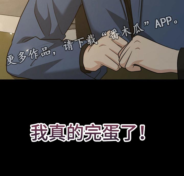 秘密配对漫画,第115章：【第二季】我真的完蛋了！4图