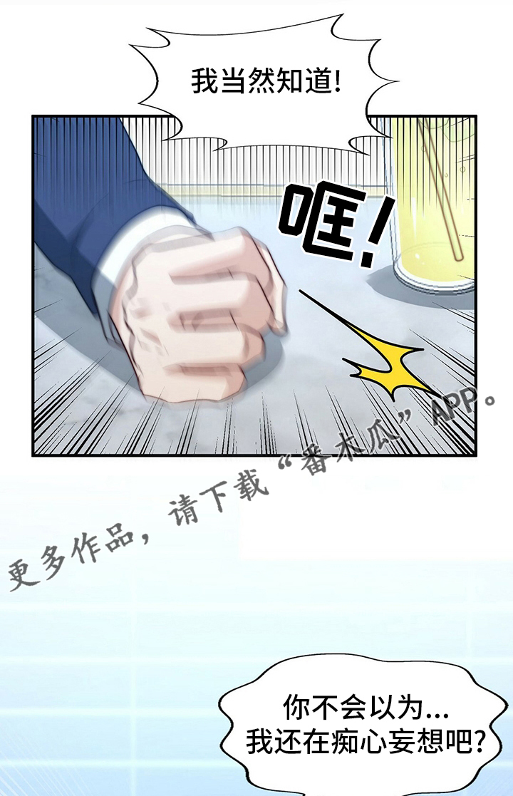 秘密配对漫画,第79章：【第二季】痴心妄想1图