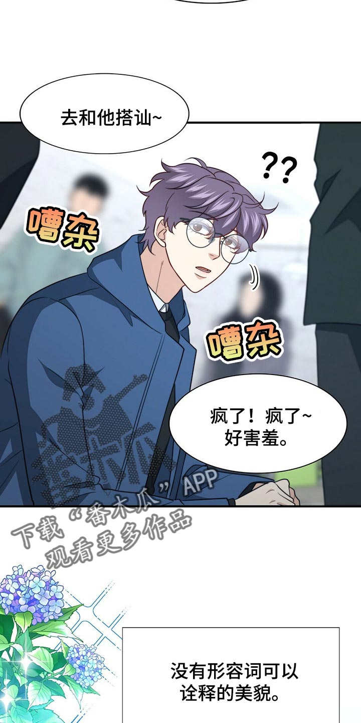 秘密配对漫画,第114章：【第二季】我吃醋5图