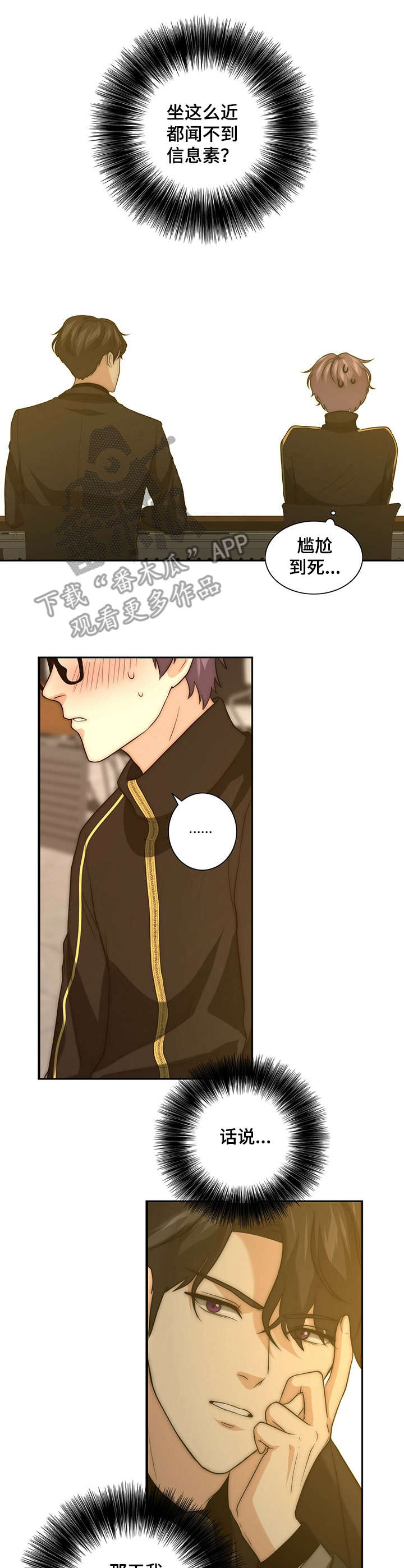 秘密配对漫画,第30章：怀疑5图