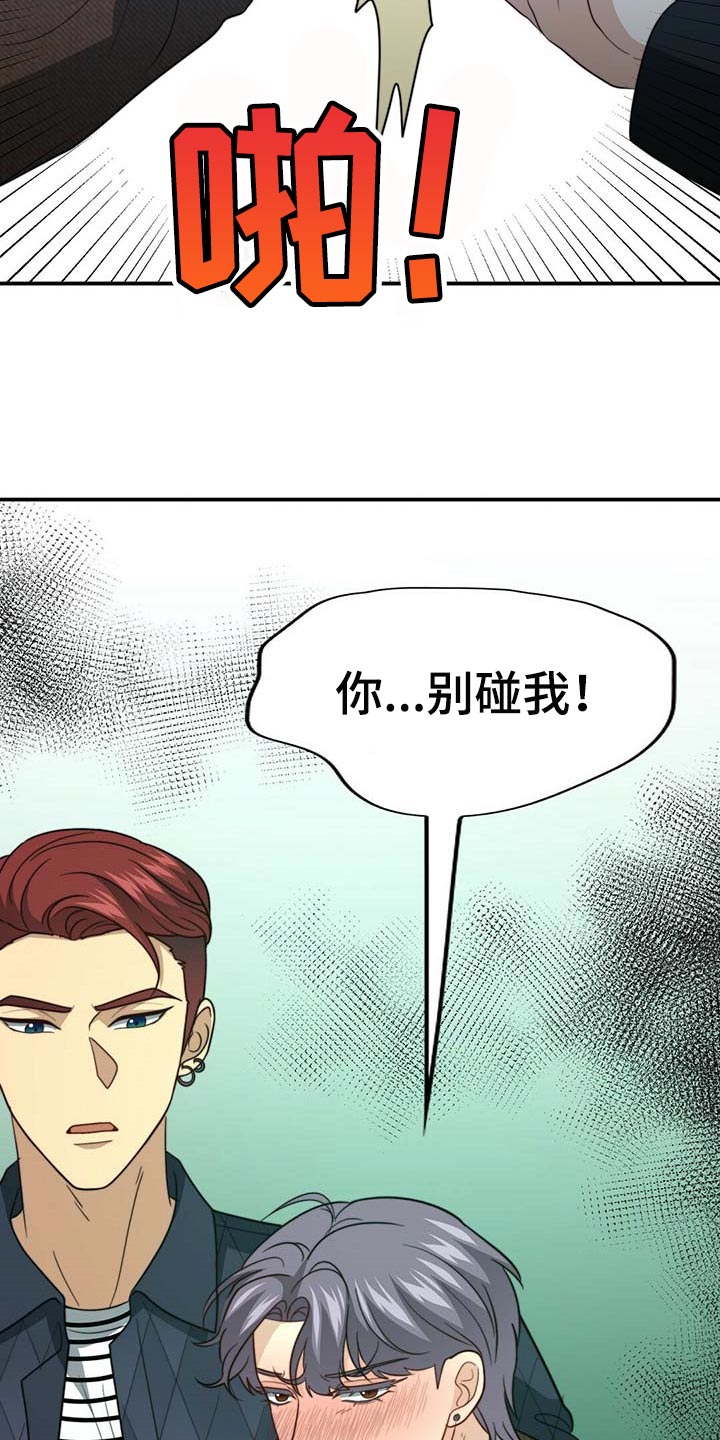 秘密配对漫画,第93章：【第二季】别碰我4图