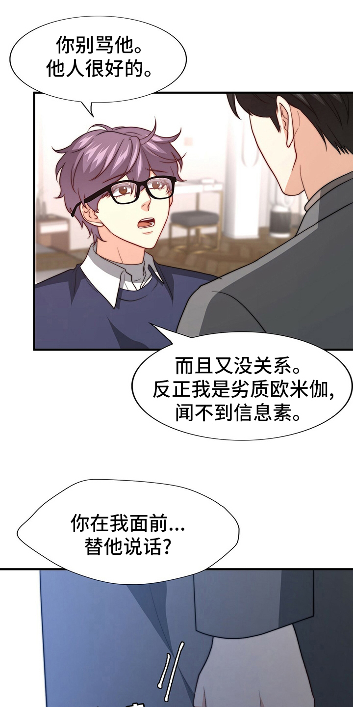 秘密配对漫画,第81章：【第二季】替他说话1图