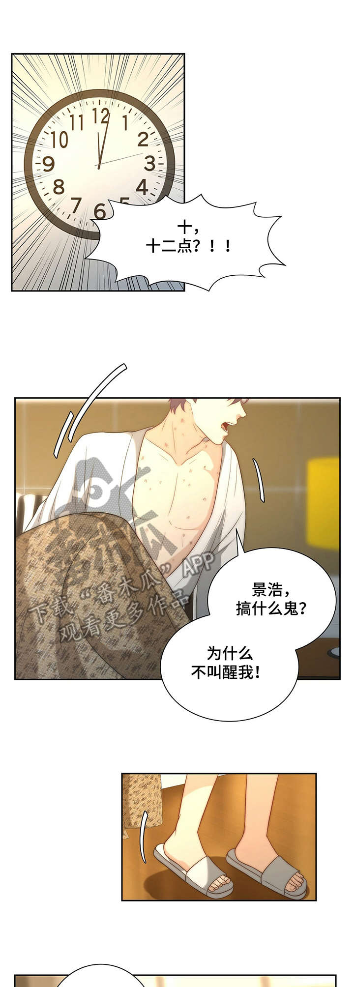 秘密配对漫画,第17章：闯祸了4图
