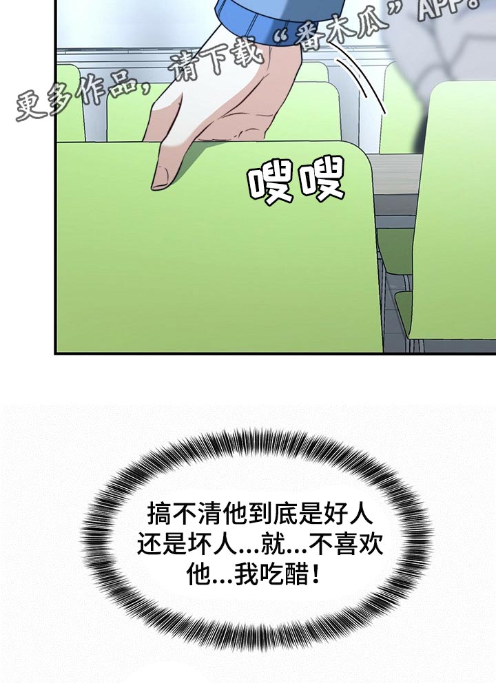 秘密配对漫画,第114章：【第二季】我吃醋4图