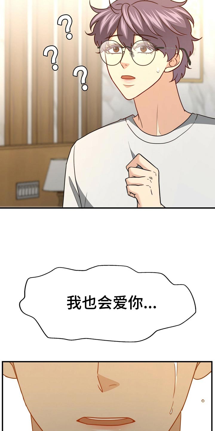 秘密配对漫画,第130章：【第二季】我爱你1图