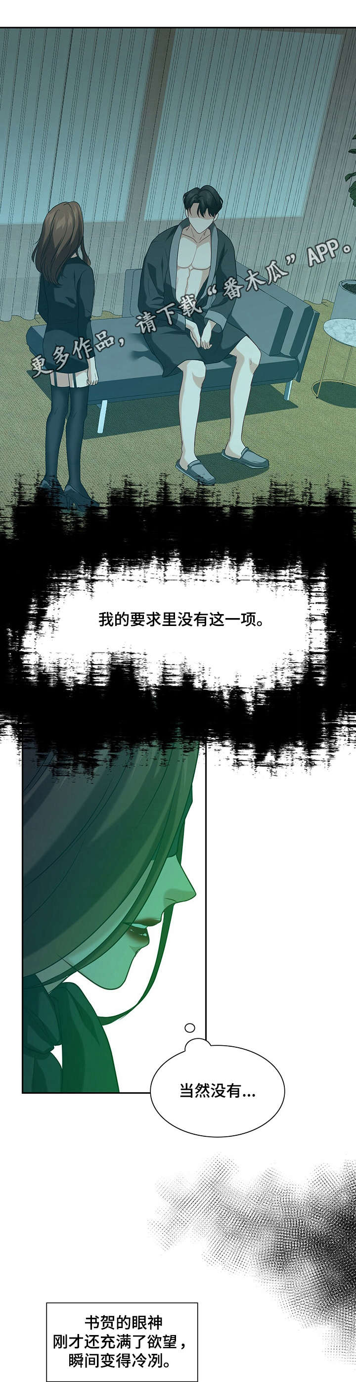 秘密配对漫画,第7章：态度变化4图