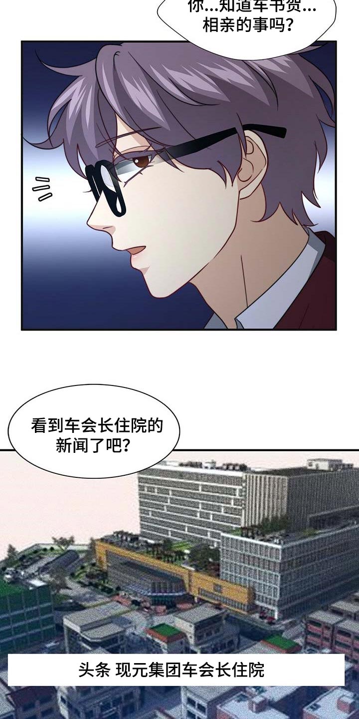 秘密配对漫画,第90章：【第二季】相亲5图