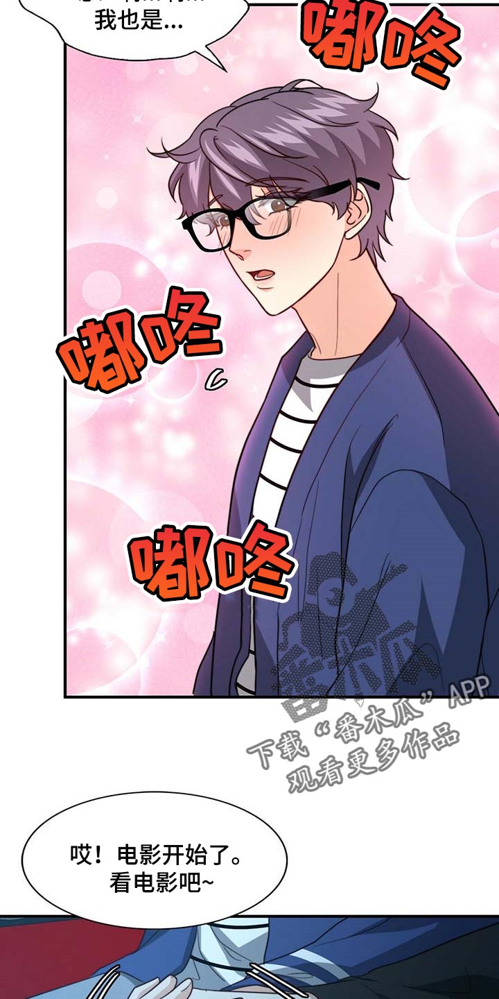 秘密配对漫画,第85章：【第二季】说不定有点喜欢3图