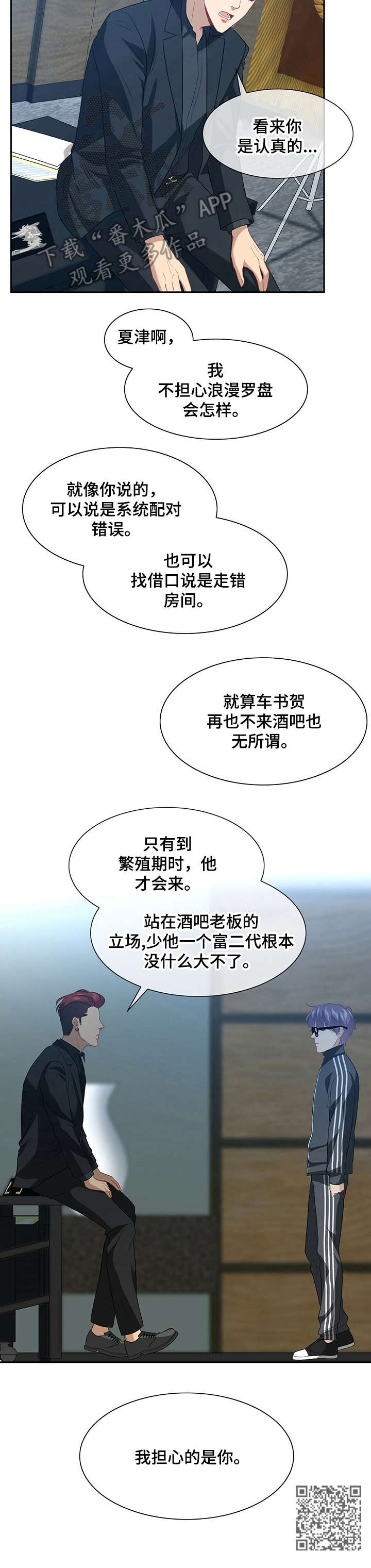 秘密配对漫画,第4章：担心你2图