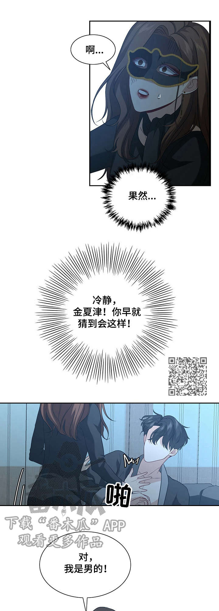 秘密配对漫画,第7章：态度变化2图
