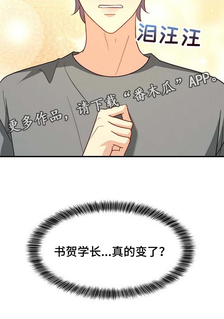 秘密配对漫画,第103章：【第二季】真的变了4图