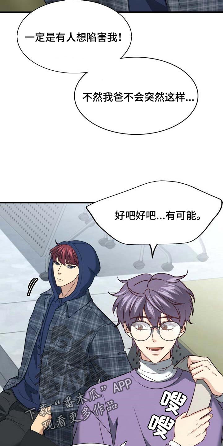 秘密配对漫画,第102章：【第二季】绯闻1图