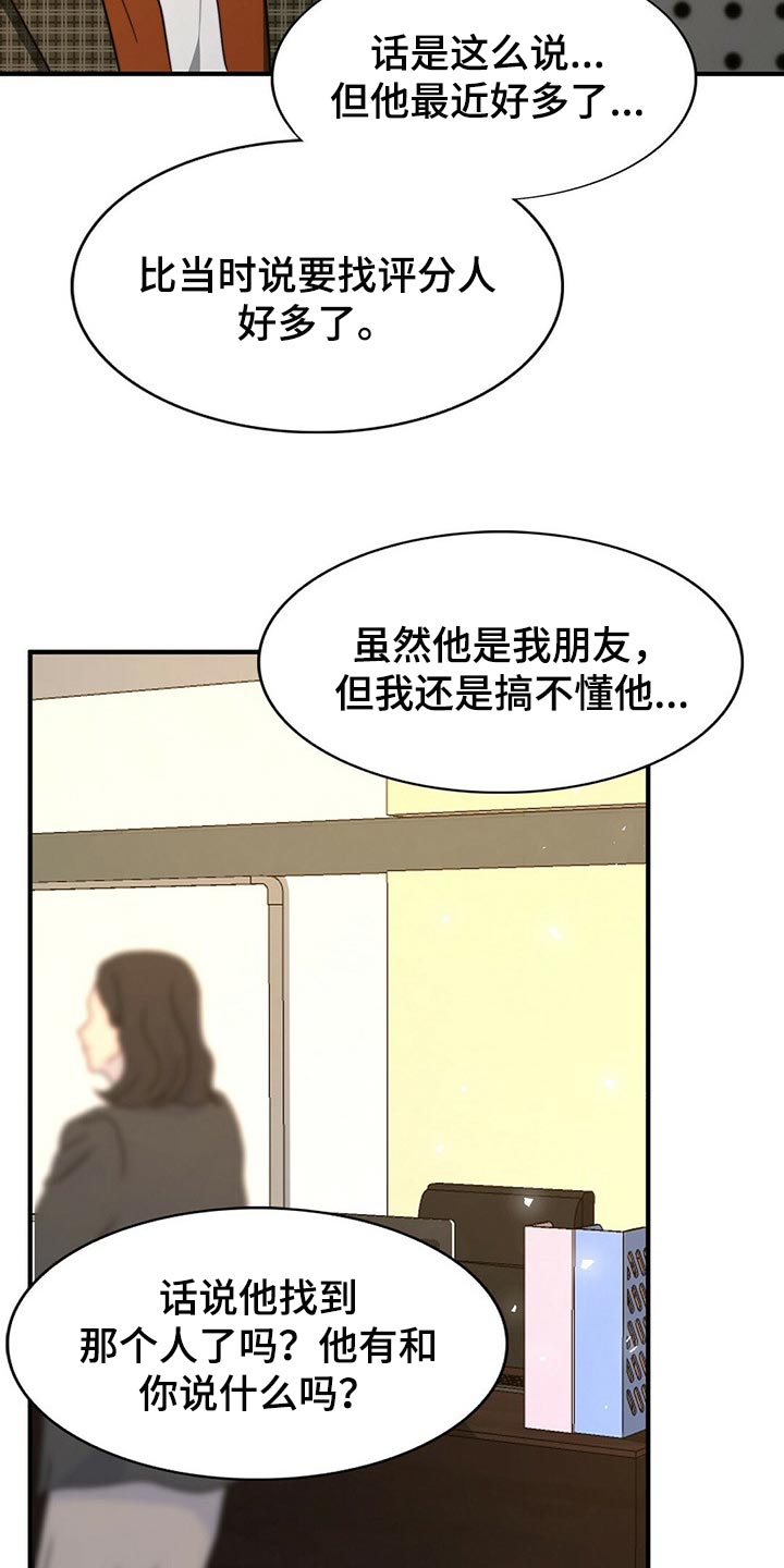 秘密配对漫画,第115章：【第二季】我真的完蛋了！4图