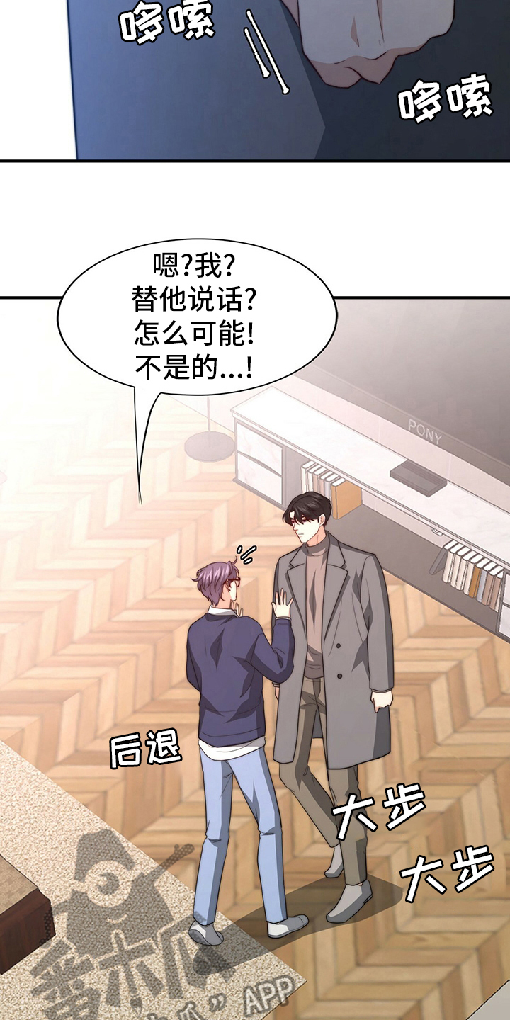 秘密配对漫画,第81章：【第二季】替他说话2图