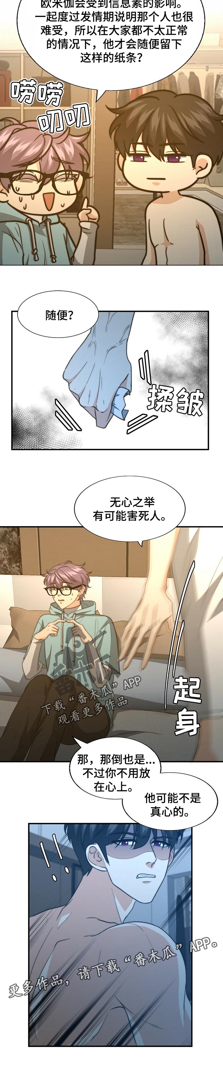 秘密配对漫画,第60章：无心之举5图