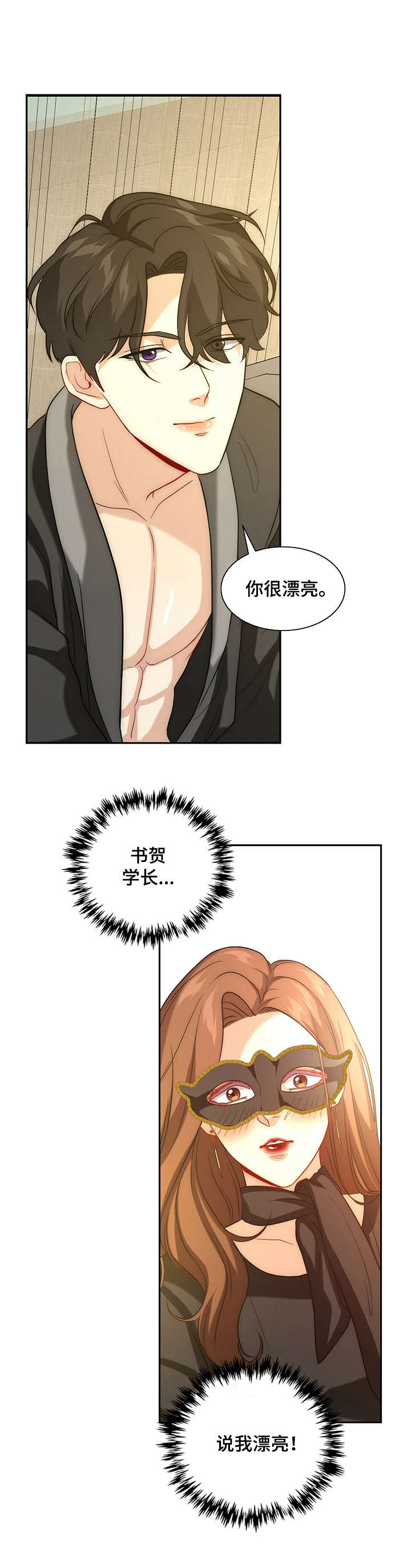 秘密配对漫画,第7章：态度变化3图