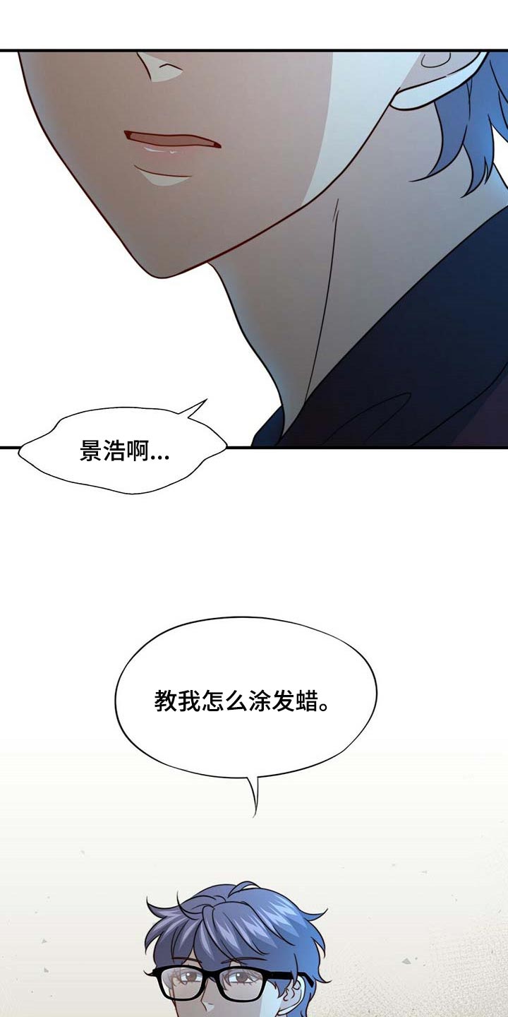 秘密配对漫画,第91章：【第二季】教我涂发蜡4图