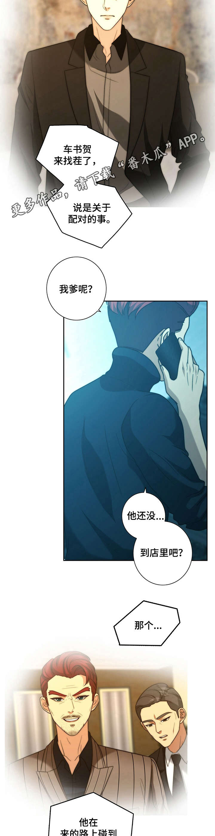 秘密配对漫画,第26章：打抱不平1图