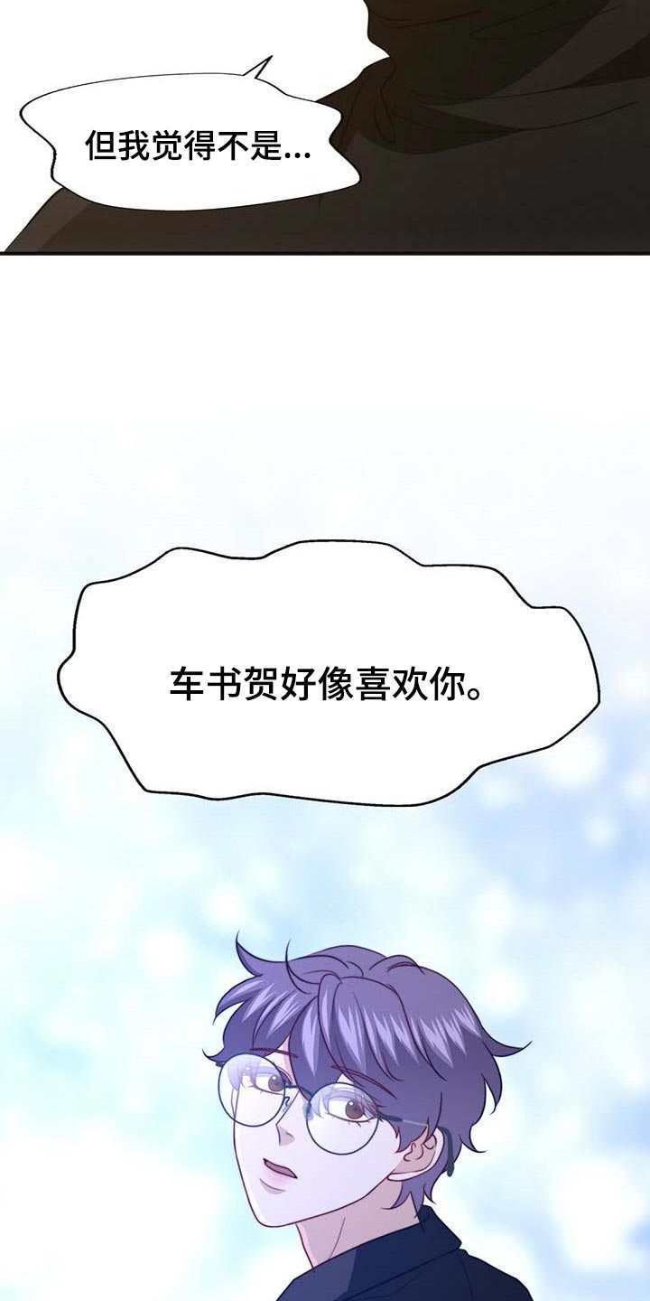 秘密配对漫画,第105章：【第二季】好像喜欢你3图
