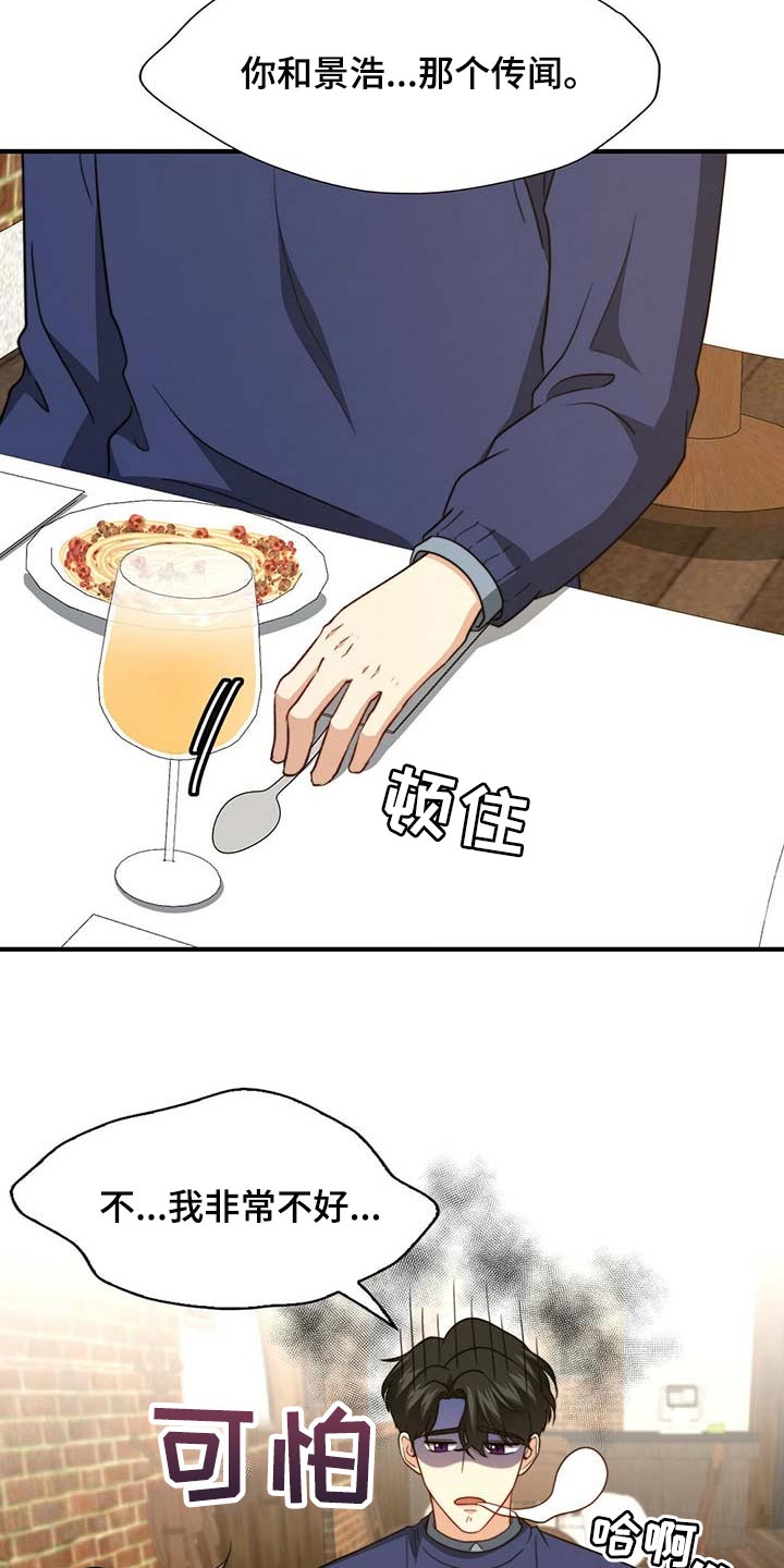 秘密配对漫画,第103章：【第二季】真的变了4图