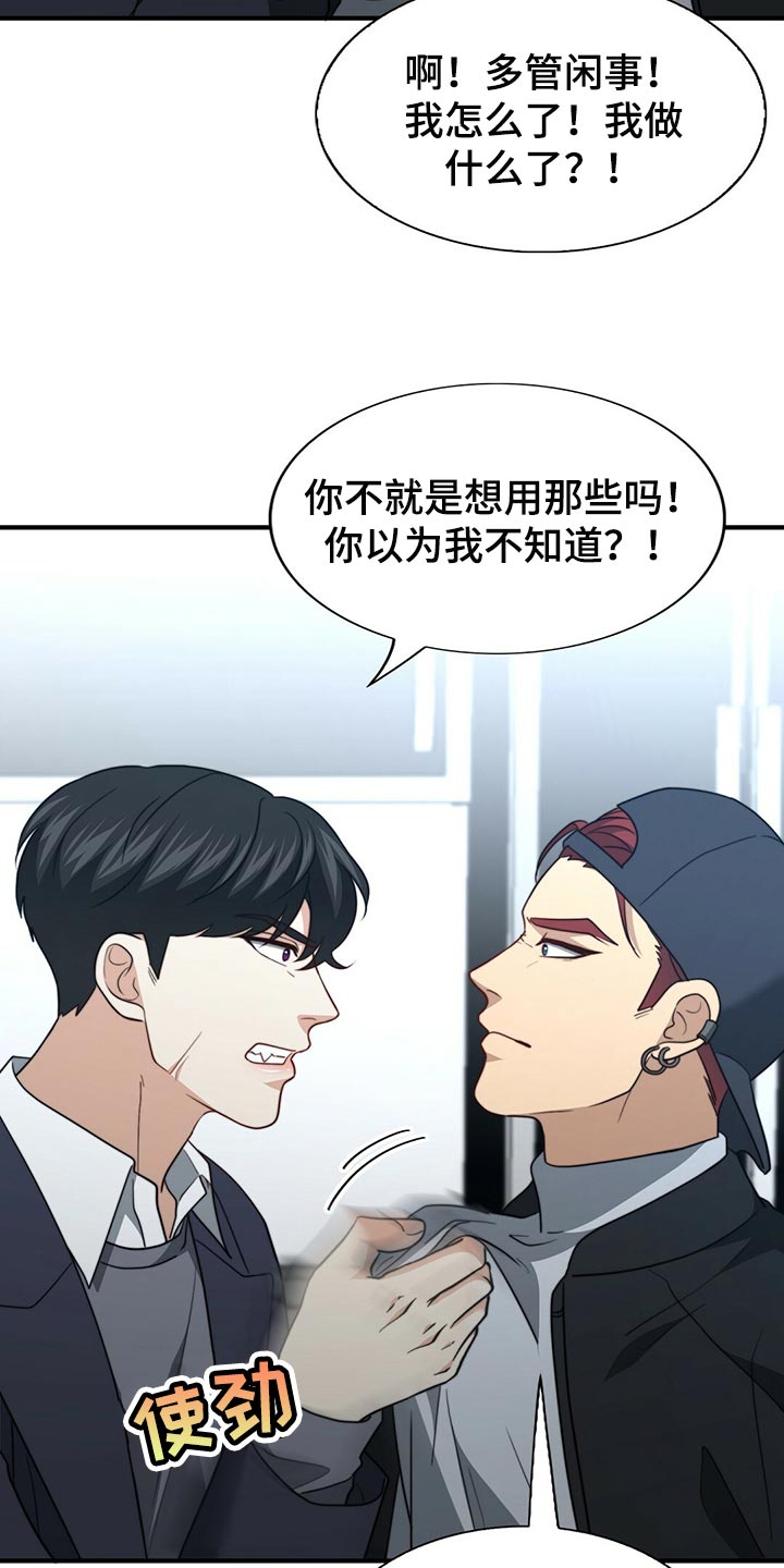 秘密配对漫画,第126章：【第二季】争吵4图
