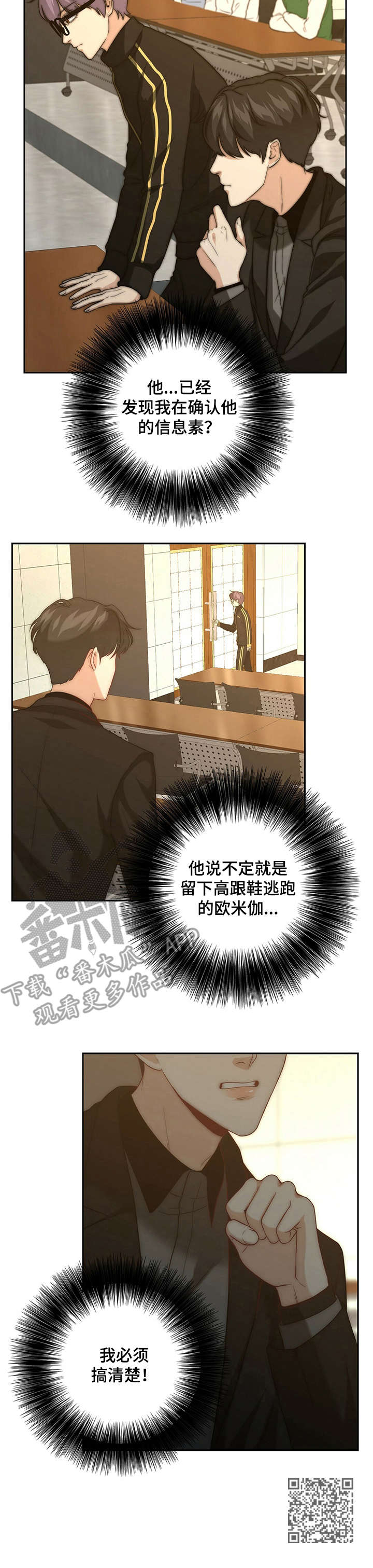 秘密配对漫画,第30章：怀疑2图