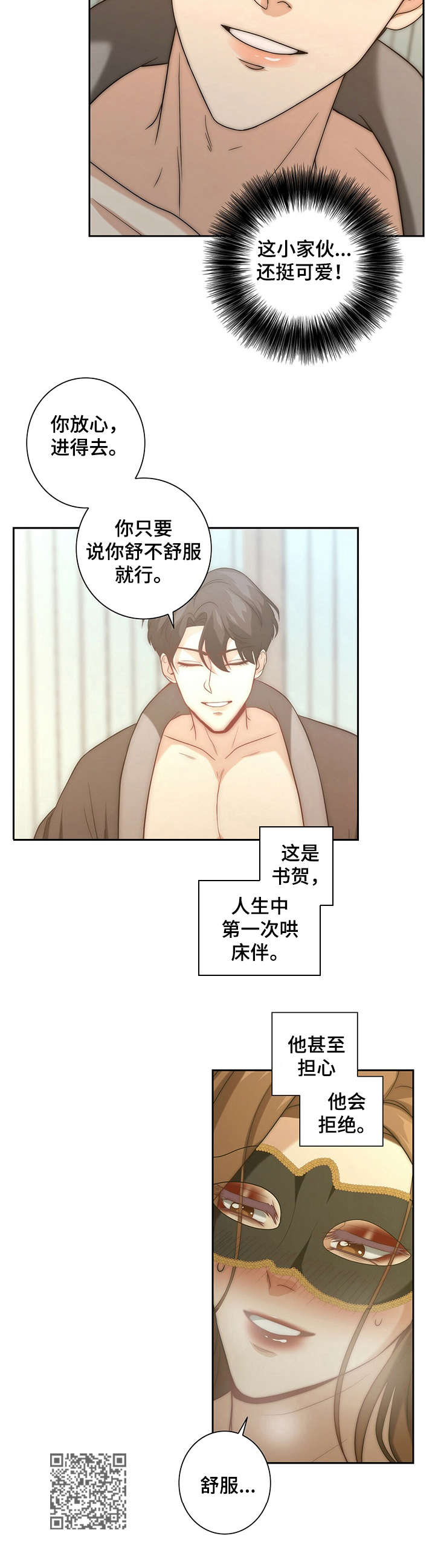 秘密配对漫画,第23章：逗弄2图