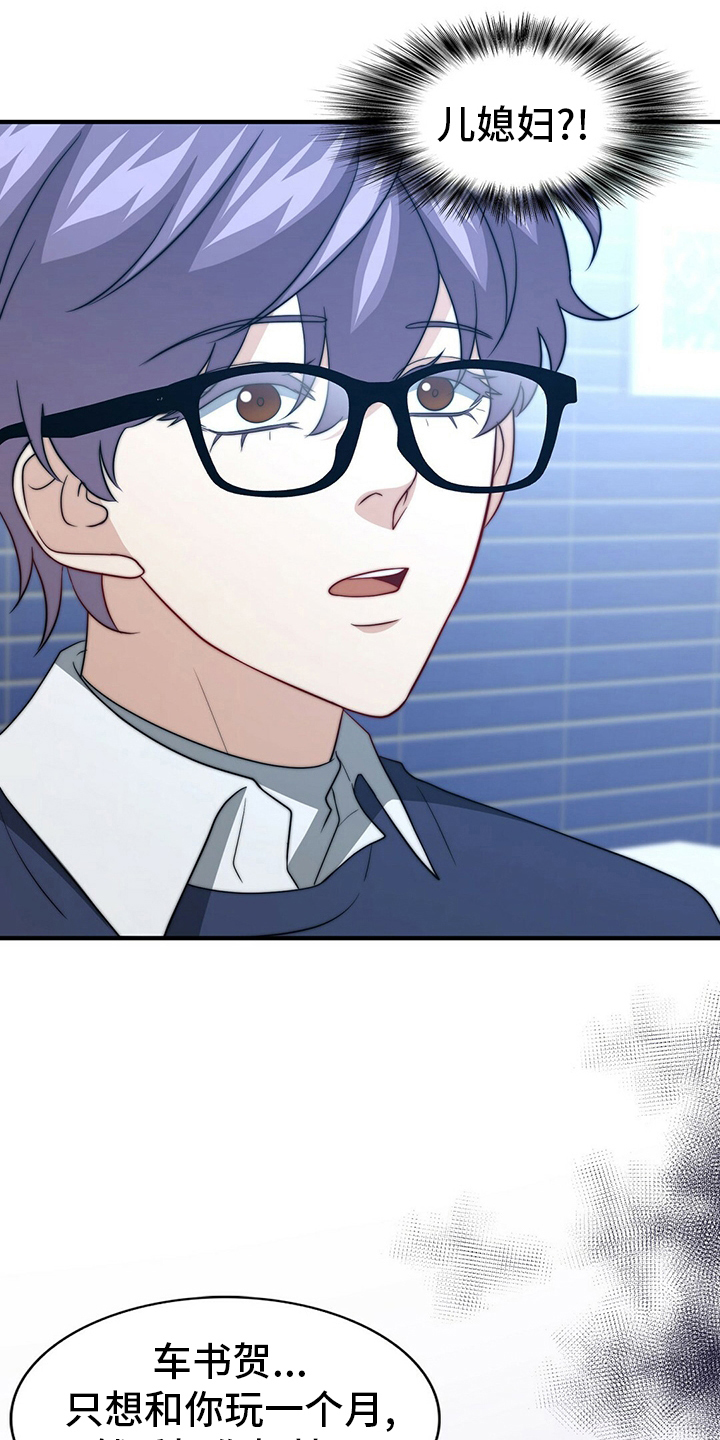 秘密配对漫画,第78章：【第二季】儿媳妇1图