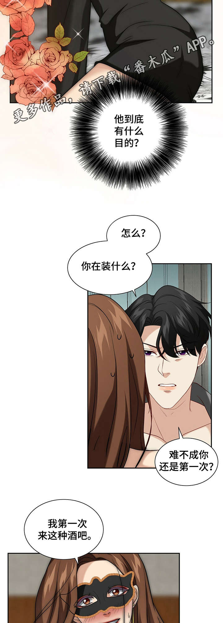 秘密配对漫画,第22章：安稳下来1图