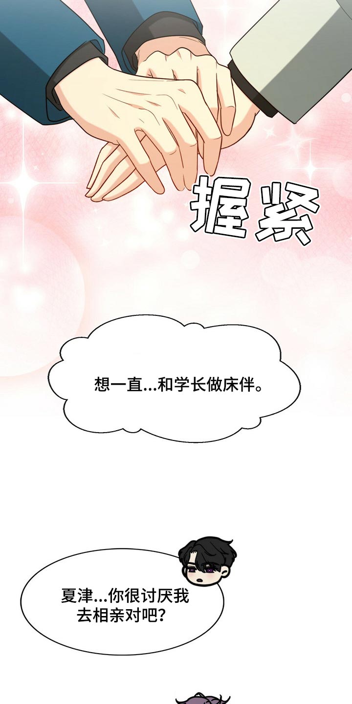 秘密配对漫画,第97章：【第二季】想一直在一起4图