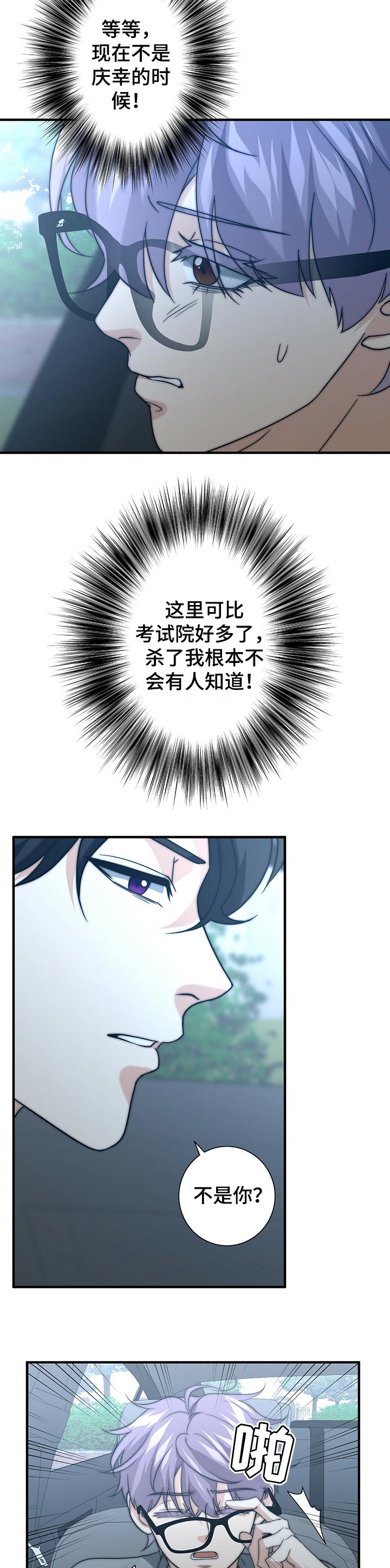 秘密配对漫画,第45章：别撒谎了3图