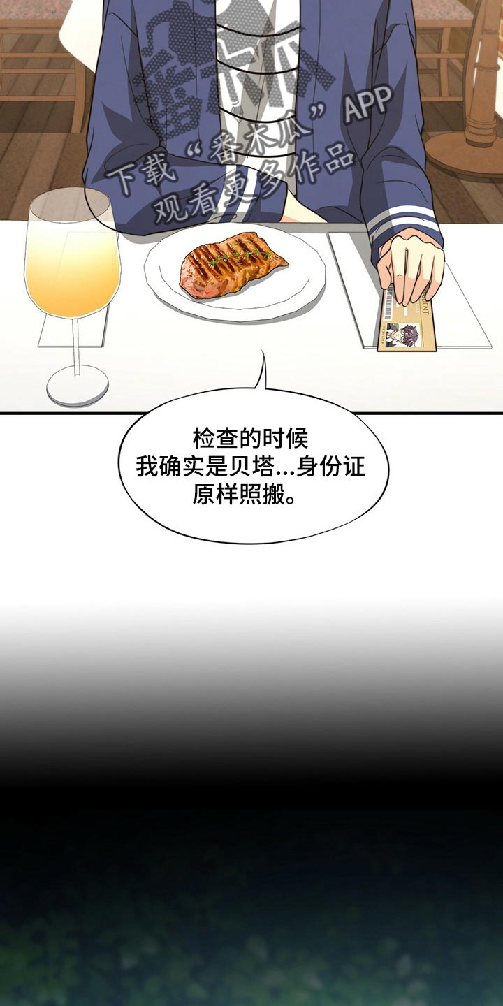 秘密配对漫画,第86章：【第二季】传闻的真实性5图